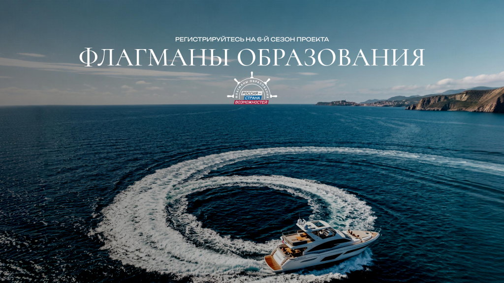 6-й сезон проекта «Флагманы образования».-10 (1).png