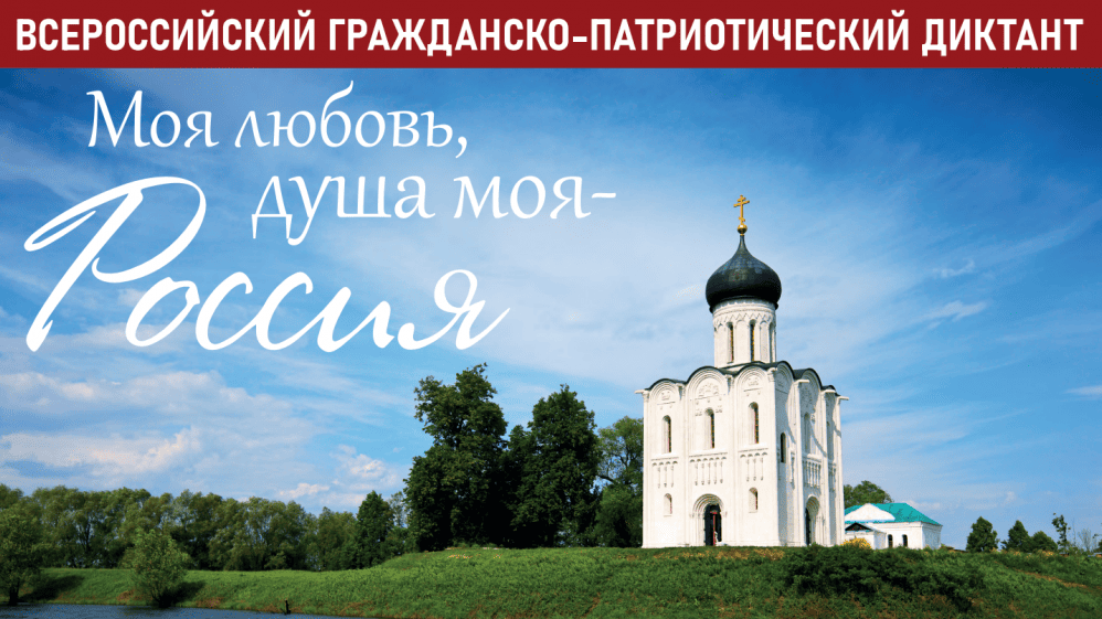 Диктант Моя любовь душа моя Россия(1).png