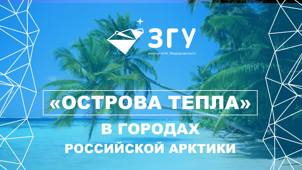 2026_01_02 Лекция_Острова тепла в городах российской Арктики_JPG.jpg